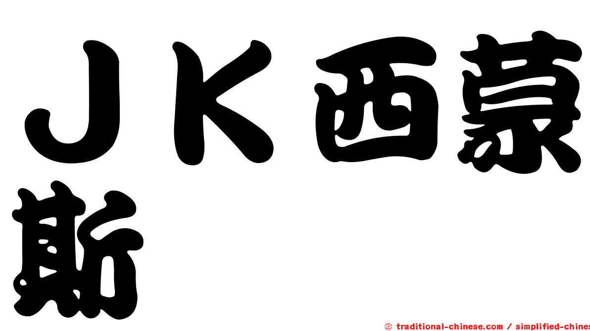 ＪＫ西蒙斯 